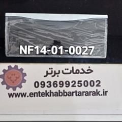 درک کشوی دیپوینت با کد شرکتی NF14 - 01 - 0027 مشترک با برندهای هاردستون تکنولایو الیو هیوندا 