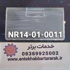 درب کشوی یخچال دیپوینت مشترک با برندهای هاردستون هیوندا تکنو لایو و الیو کدشرکتی NR14 - 01 -0011
