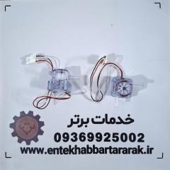 آبشمار (فلومتر) یخچال ساید بای ساید اسنوا و دوو