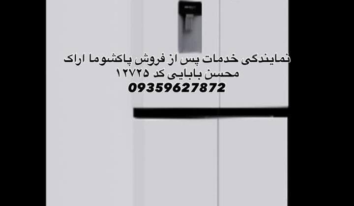 خدمات پس از فروش محصولات پاکشوما در اراک نمایندگی مجاز 12725