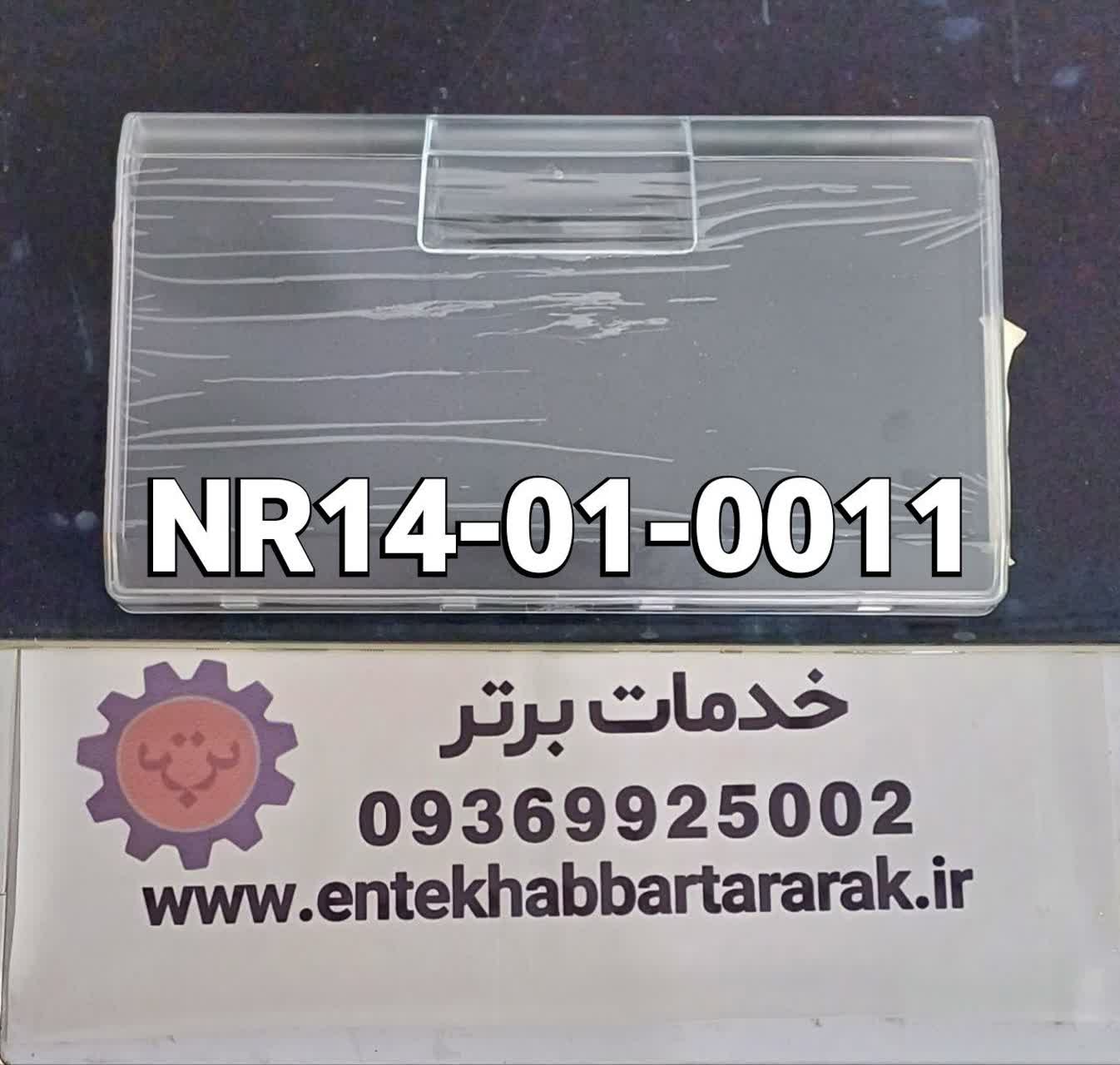 درب کشوی یخچال دیپوینت مشترک با برندهای هاردستون هیوندا تکنو لایو و الیو کدشرکتی NR14 - 01 -0011
