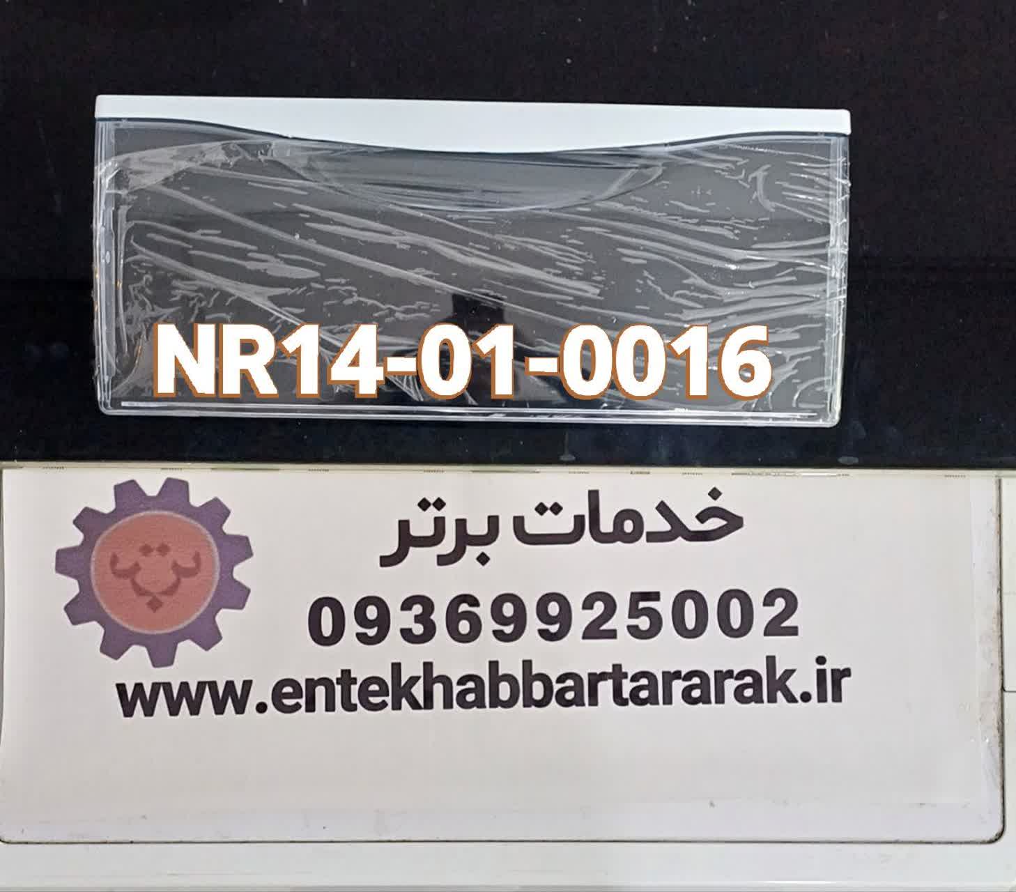درک یا درب کشوی یخچال دیپوینت با کد شرکتی NR14 - 01 -0016 از پایین اولی مشابه در برندهای زیروات هاردستون الیو و هیوندا