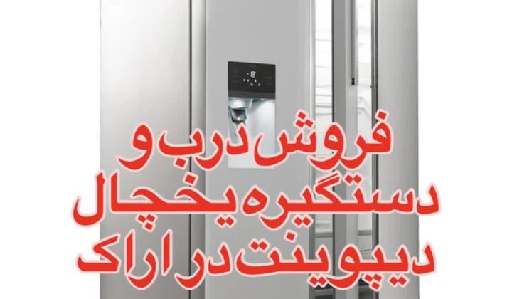 فروش درب و دستگیره یخچال فریزر دیپوینت در اراک |نصب رایگان