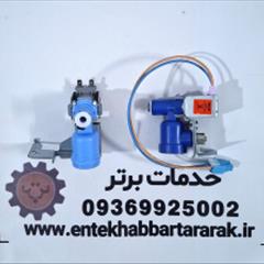 شیر برقی تک یخچال فریزر سازگار با تمام برندها { دیپوینت نیکسان هاردستون التتو ورنزو }