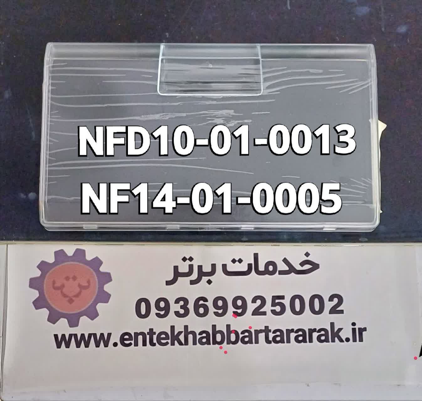 درک یا درب کشاب از بالا اولی فریزر دیپوینت با کد شرکتی قدیم NF14-01-0005 و کد جدید NF14-01-0005