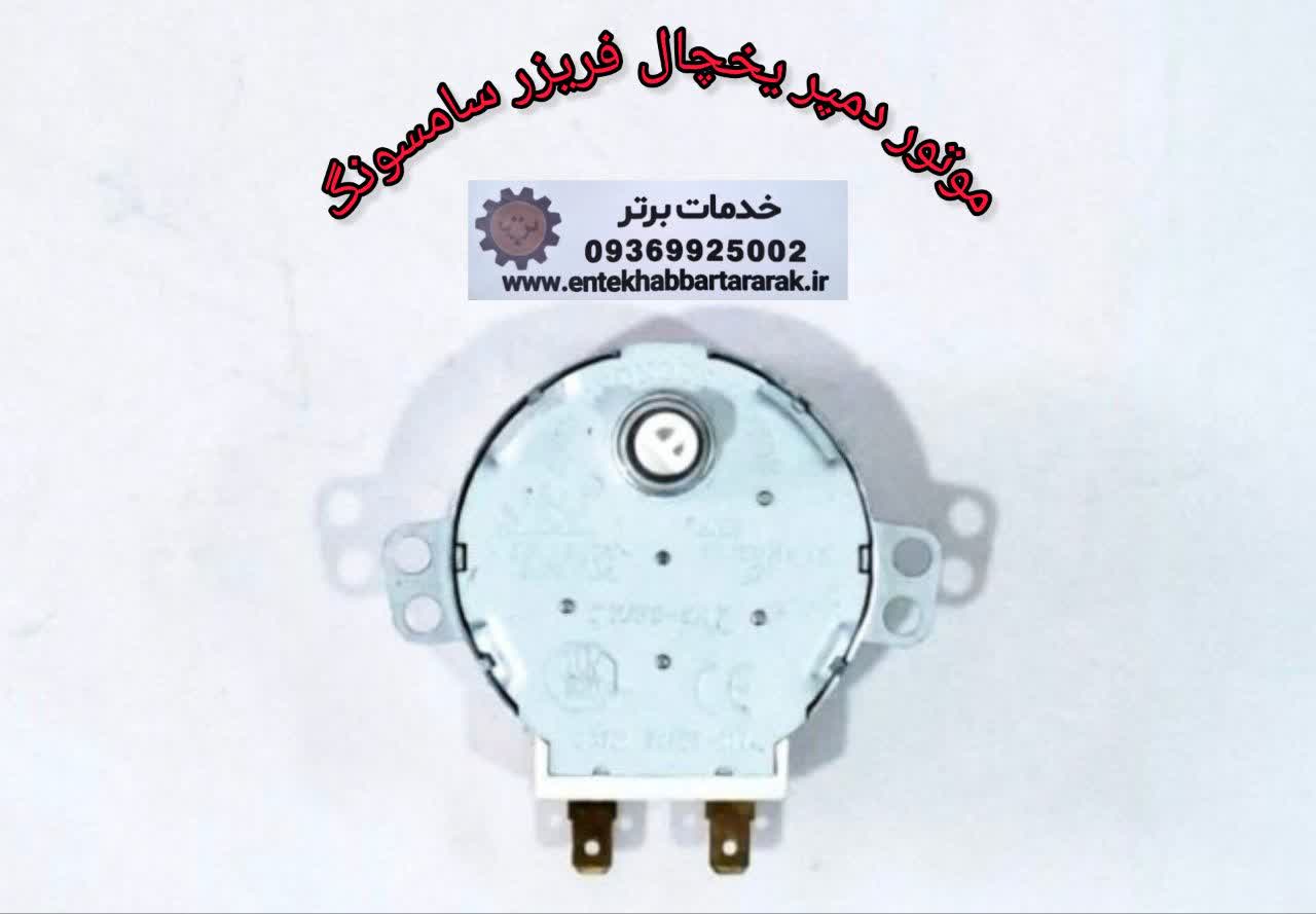 موتور دمپر یخچال فریزر سامسونگ