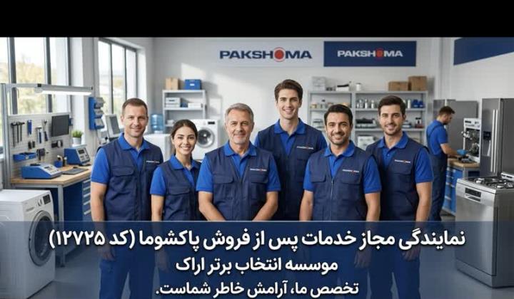 نمایندگی پاکشوما اراک | 24گارانتی+نصب رایگان