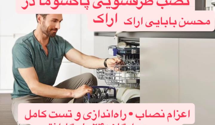 نصب و راه اندازی لباسشویی |ظرفشویی زیرووات | رایگان| نمایندگی رسمی پاک سرویس اراک +24ماه گارانتی معتبر  زیروات