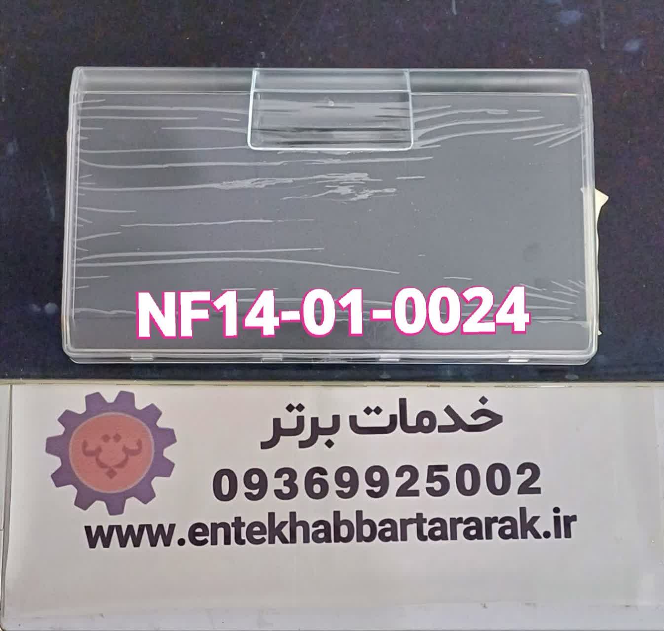 درک {درب کشوی} فریزر دیپوینت با کد شرکتی NF14 - 01 - 0024  مشابه با برندهای هاردستون هیوندا تکنولایو الیو