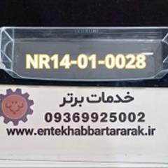 شلف { جابطری } داخل درب یخچال دیپوینت با کد شرکتی NR14-01-0028 مناسب برای مدلهای Nr14