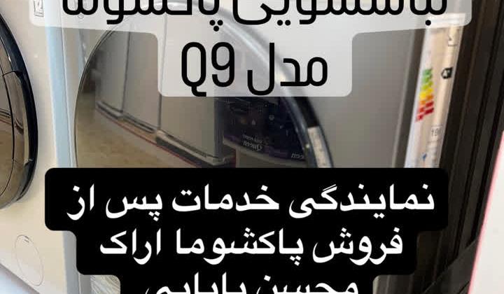 اگر لباسشویی پاکشوما در اراک خریدی برای نصب لباسشویی پاکشوما با ما تماس بگیرید تا بصورت رایگان و گارانتی 247 ماهه لباسشوییت رو نصب کنیم