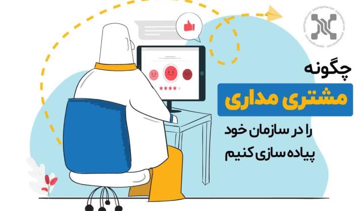 مشتری مداری چیست