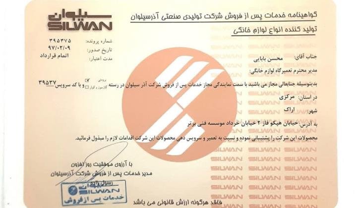 تعمیر گاه مجاز یخچال و فریزر سیلوان در اراک