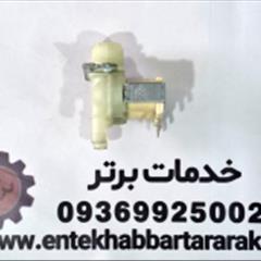 شیر برقی دوقلو ۱۸۰ درجه لباسشویی سازگار با تمام برندها