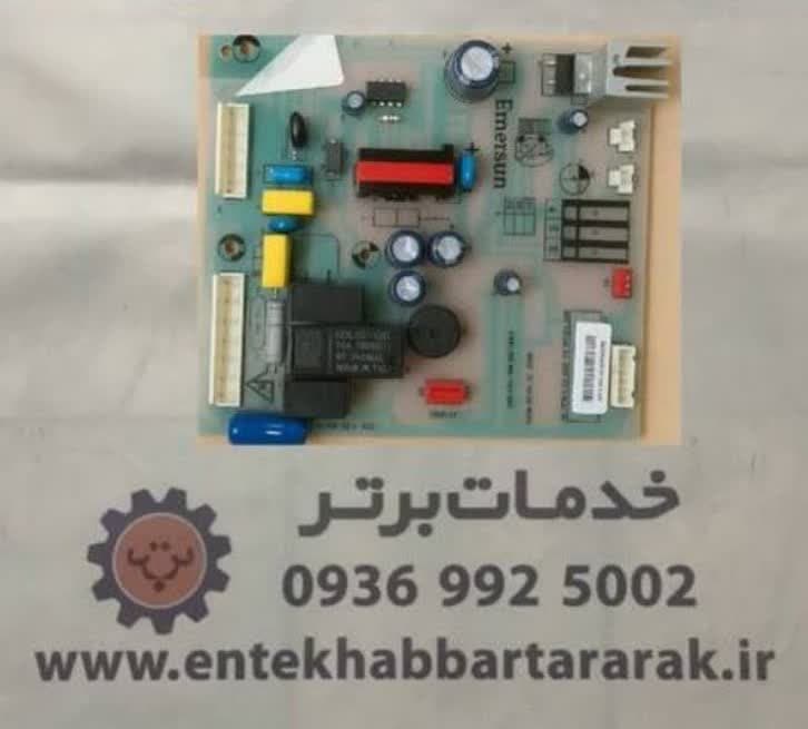 برد الکترونیکی فریزر 16 20 فوت امرسان مدل دیاموند Emersun Diamund کندانسور آشکار فروش و تعمیر در اراک