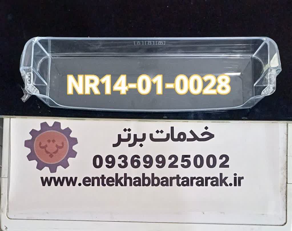 شلف { جابطری } داخل درب یخچال دیپوینت با کد شرکتی NR14-01-0028 مناسب برای مدلهای Nr14