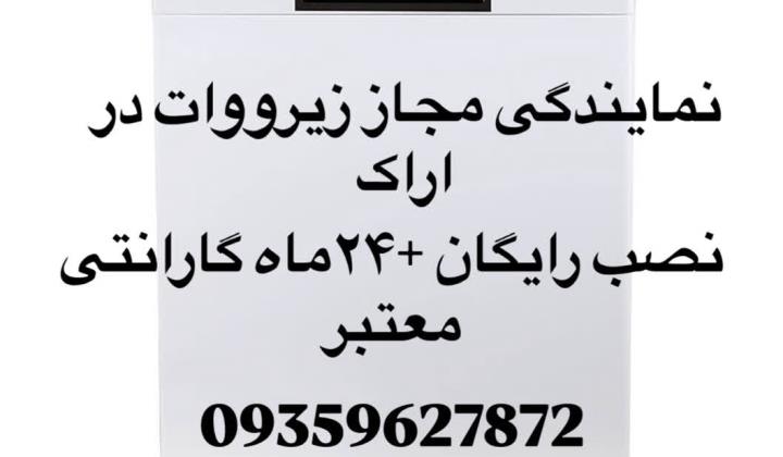 نصب تخصصی ماشین ظرفشویی زیرووات بصورت گارانتی و رایگان در اراک