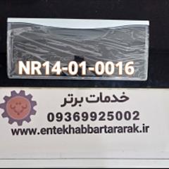 درک یا درب کشوی یخچال دیپوینت با کد شرکتی NR14 - 01 -0016 از پایین اولی مشابه در برندهای زیروات هاردستون الیو و هیوندا
