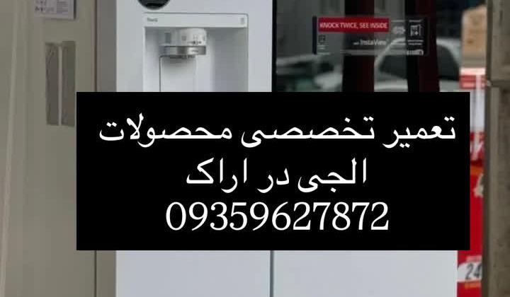 تعمیرات تخصصی لوازم خانگی ال جی در اراک | تعمیرکار مجرب LG
