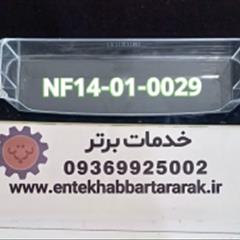 جای بطری فریزر یا شلف دیپوینت با کد شرکتی NF14 - 01 - 0029  مشترک با برندهای مشابه مانند زیرووات تکنولایو هیوندا وهاردستون