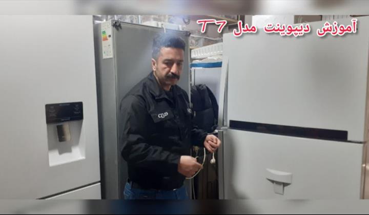 آموزش یخچال فریزر دیپوینت مدل T 7