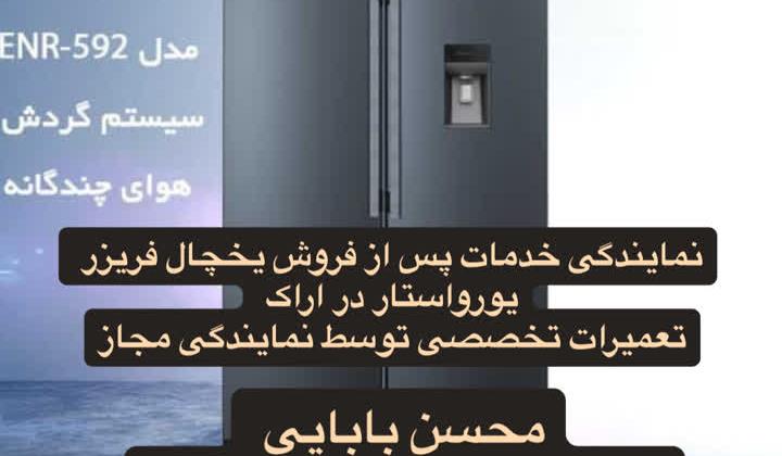 تعمیرات تخصصی یخچال فریزر یورواستار در اراک