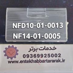 درک یا درب کشاب از بالا اولی فریزر دیپوینت با کد شرکتی قدیم NF14-01-0005 و کد جدید NF14-01-0005