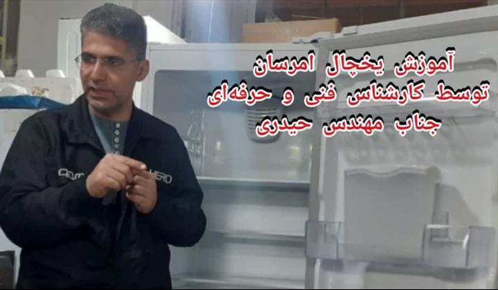 آموزش یخچال امرسان توسط کارشناس سازمان فنی و حرفه‌ای جناب مهندس حیدری