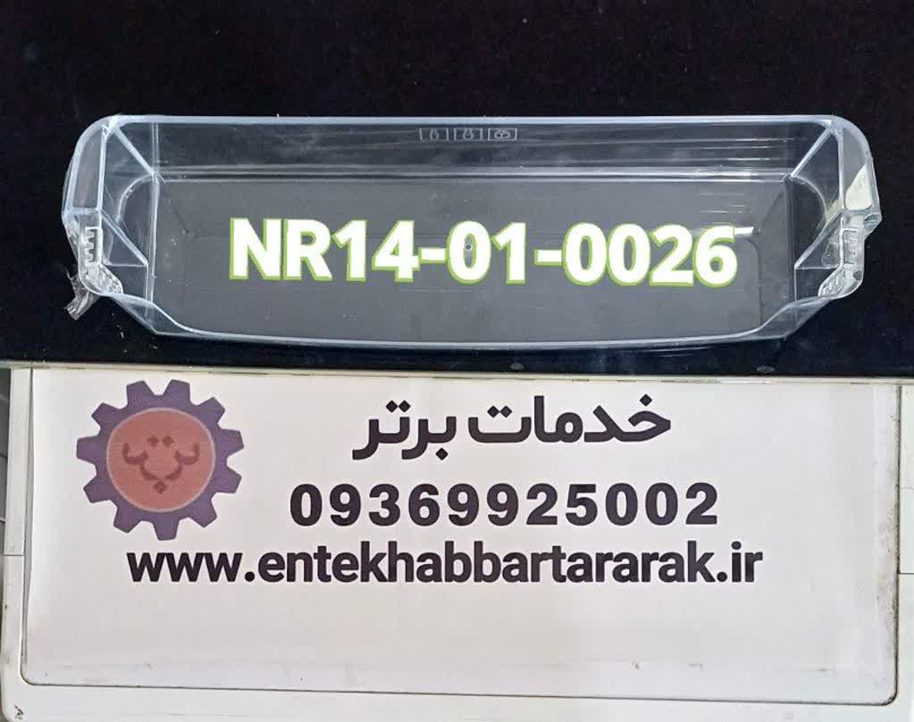 شلف  یا جای بطری  درب یخچال دیپوینت با کد شرکتی NR14-01-0026 مشابه با برندهای هاردستون هیوندا تکنولایو زیرووات 