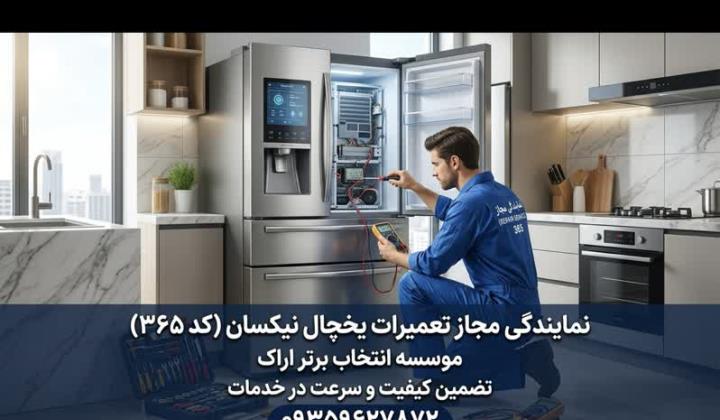 نمایندگی نصب و تعمیر نیکسان -کارا سرویس در اراک