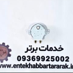 موتور دمپر یخچال فریزر سامسونگ