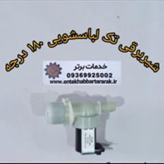 شیر برقی 180  درجه تک لباسشویی { ولوو } سازگار با تمام برندها