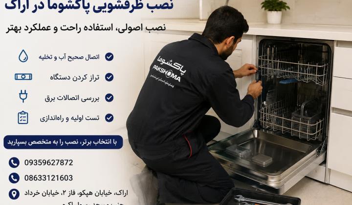 نصب ظرفشویی پاکشوما در اراک؛ ۷ نکته مهم قبل از اولین شستشو