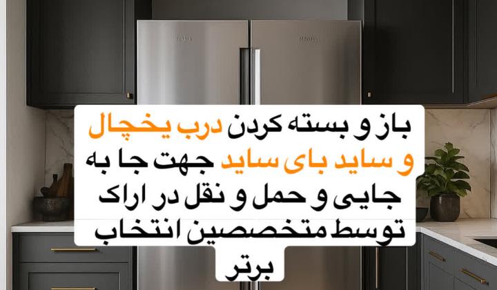 باز و بسته کردن درب یخچال فریزر برای حمل و نقل در اراک جا به جایی یخچال ساید بای ساید بدون آسیب