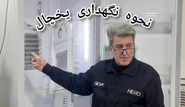 نحوه نگهداری یخچال
