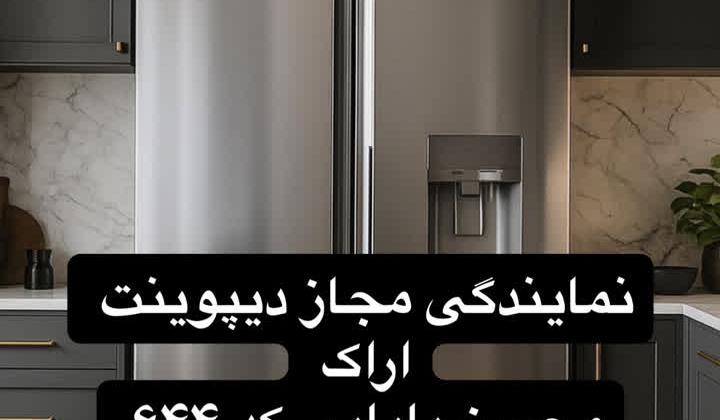 خدمات پس از فروش یخچال فریزر دیپوینت نمایندگی مجاز اراک
