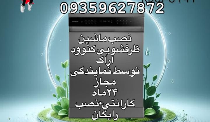 نمایندگی محسن بابایی اراک نمایندگی مجاز کنوود