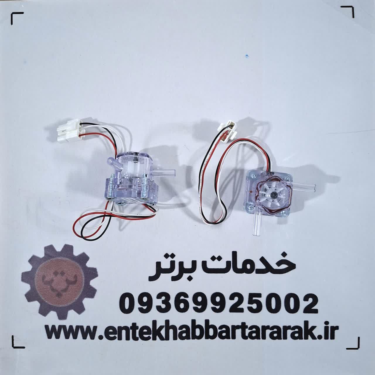 آبشمار (فلومتر) یخچال ساید بای ساید اسنوا و دوو