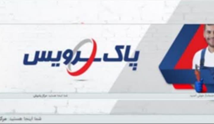 نمایندگی خدمات پس از فروش پاکشوما {پاک سرویس} در اراک
