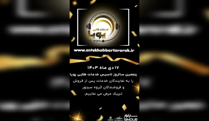 پنجمین سال تاسیس سازمان خدمات طلایی پویا گرامی باد.