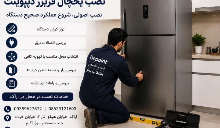 نصب یخچال فریزر دیپوینت در اراک | راه‌اندازی اصولی و تخصصی