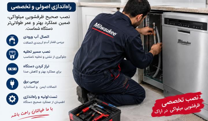 نمایندگی نصب و تعمیر ماشین ظرفشویی میلواکی در اراک نصب اصولی +30ماه گارانتی معتبر