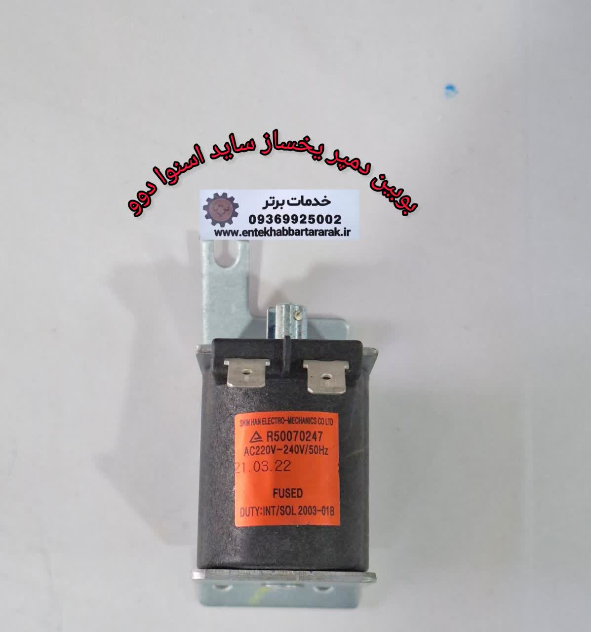 بوبین دمپر یخساز یخچال ساید بای ساید اسنوا و دوو