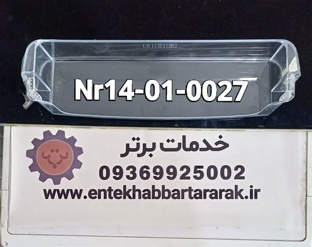شلف یا بطریگیر پایین درب یخچال دیپوینت با کد شرکتی NR14-01-0027 { مشترک با برندهای هاردستون هیوندا زیرووات و تکنولایو }