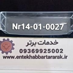 شلف یا بطریگیر پایین درب یخچال دیپوینت با کد شرکتی NR14-01-0027 { مشترک با برندهای هاردستون هیوندا زیرووات و تکنولایو }